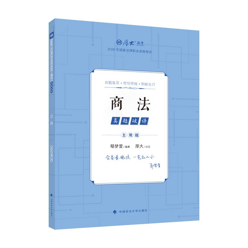 【可开票全新正版】厚大法考2026 主观题真题破译商法 鄢梦萱法考主观题备考 2026年国家法律职业资格考试 司法考试2026-08-159787