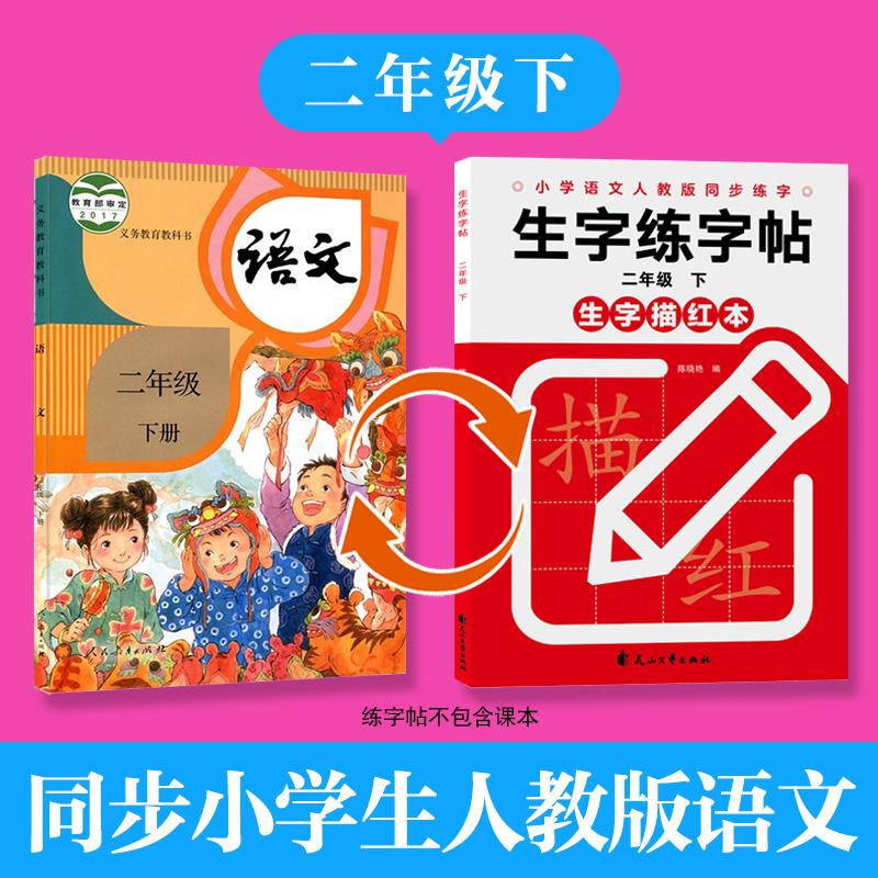 【可开票全新正版】生字练字帖二年级下描红本小学语文同步练字初学者专用练习本儿童初级专项练习楷书字帖正楷铅笔硬笔书法本2023