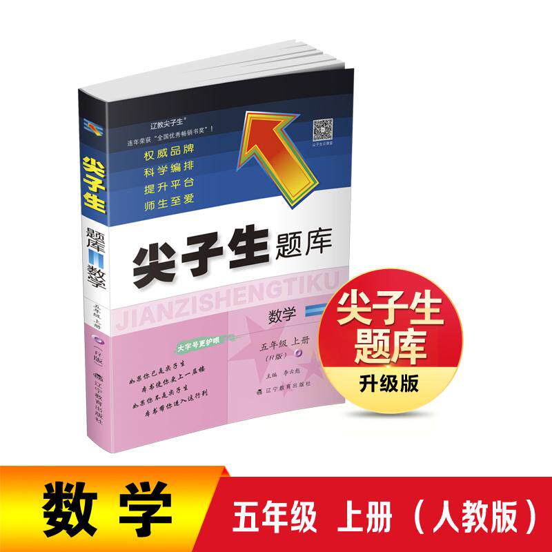 【可开票全新正版】26秋尖子生题库数学五年级上册（R版）辽宁教育出版社9787554952160