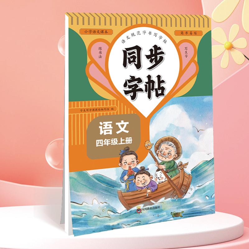 【可开票全新正版】同步字帖四年级语文上规范字书写字帖小学生控笔训练笔画笔顺汉字田字格练字专用钢笔生字帖课本教材训练2021-0