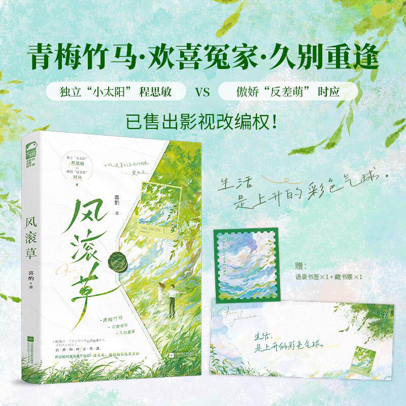 【可开票全新正版】风滚草 作者特签版 独立小太阳程思敏与傲娇反差萌时应 风滚草的生命力顽强 爱也是 当当自营图书2026-07-01江