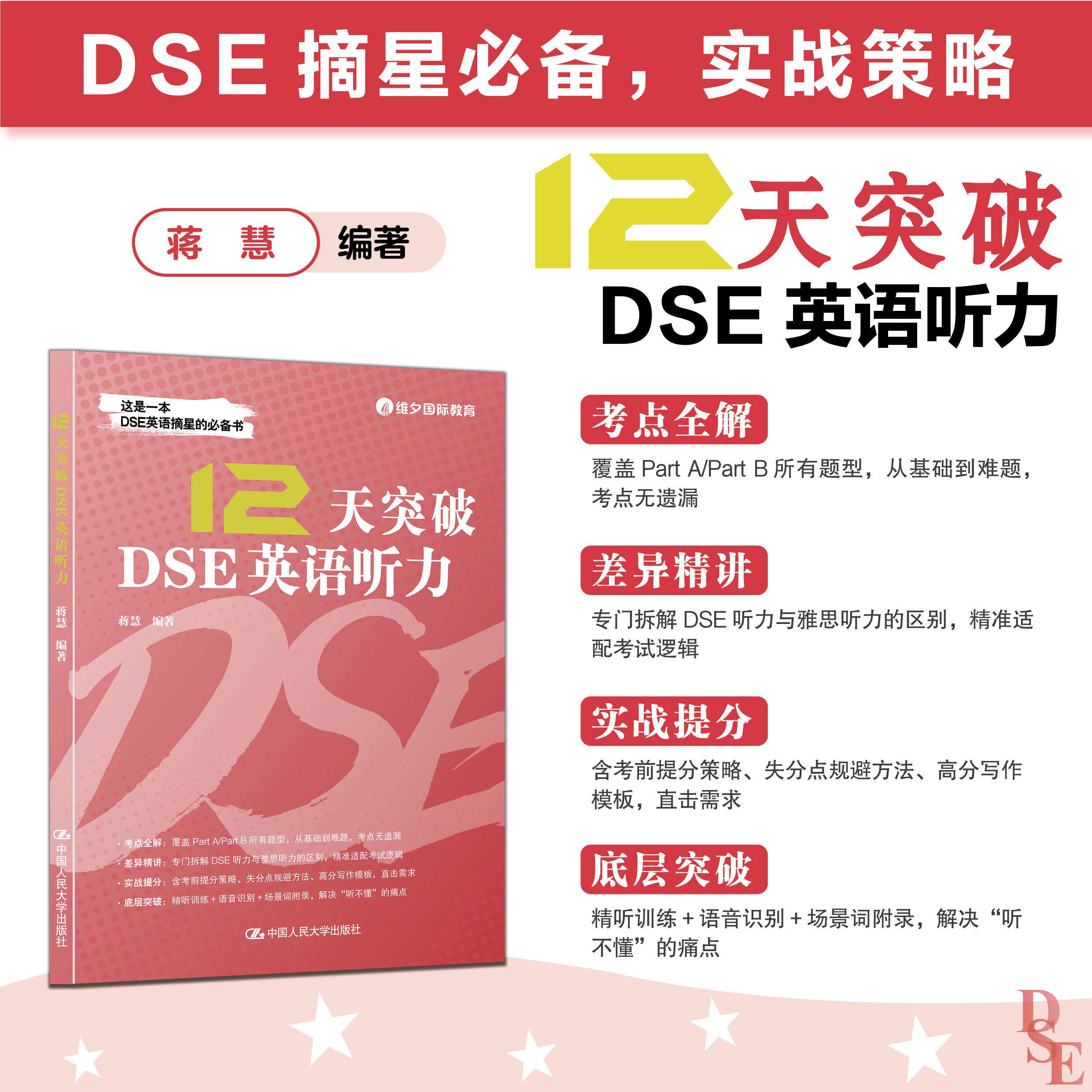 【可开票全新正版】12天突破DSE英语听力中国人民大学出版社97873003546822026-08-01蒋慧