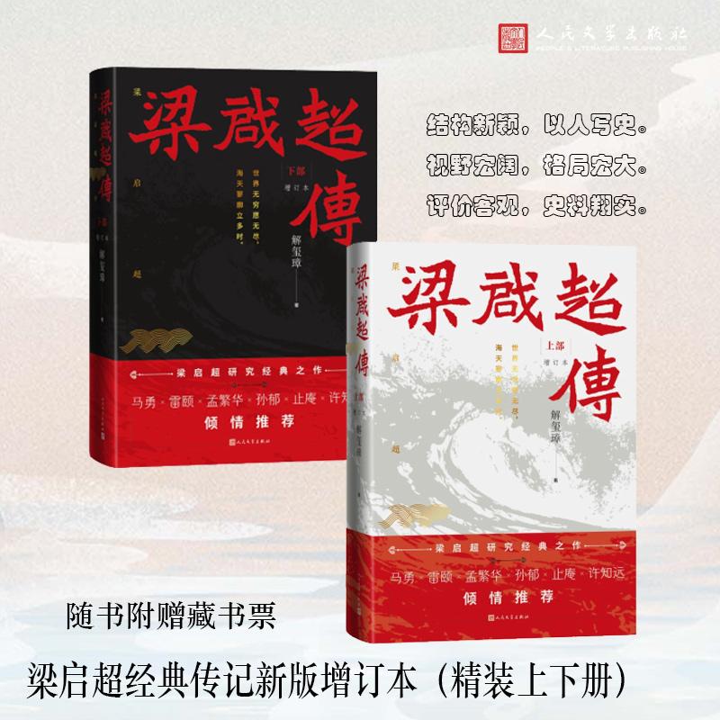 【可开票全新正版】梁启超传(增订本)人民文学出版社9787020194834解玺璋