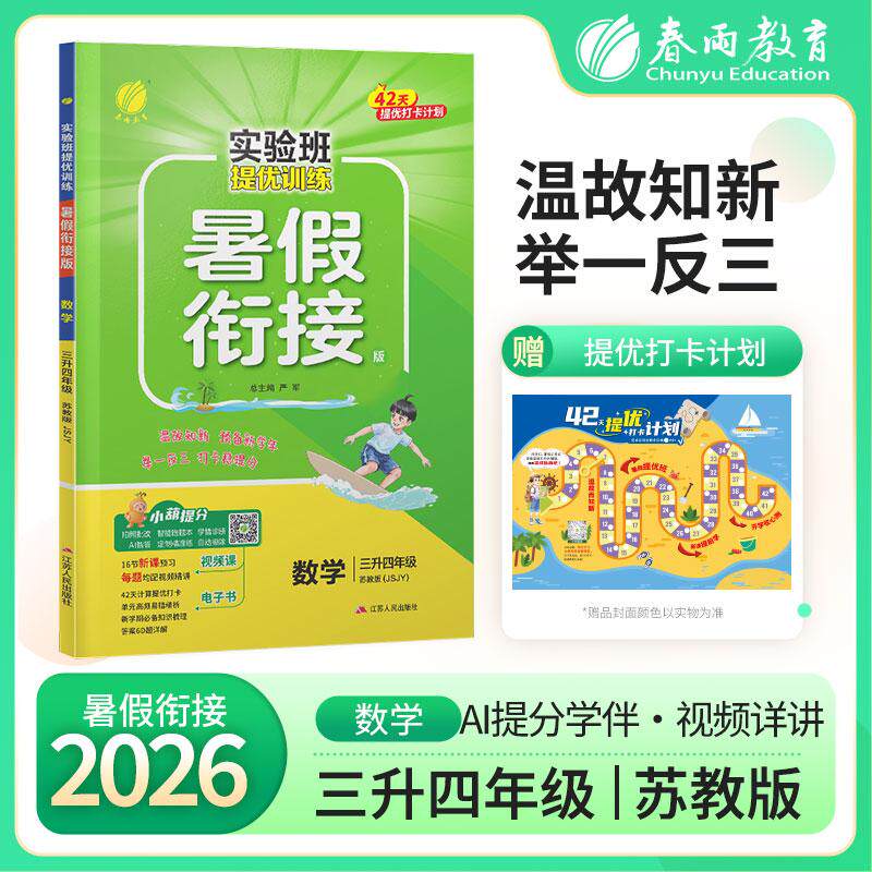 【可开票全新正版】实验班提优训练暑假衔接版 三升四年级数学 苏教版 2026年秋季新版小学生暑假作业本同步专项练习册上下年级预
