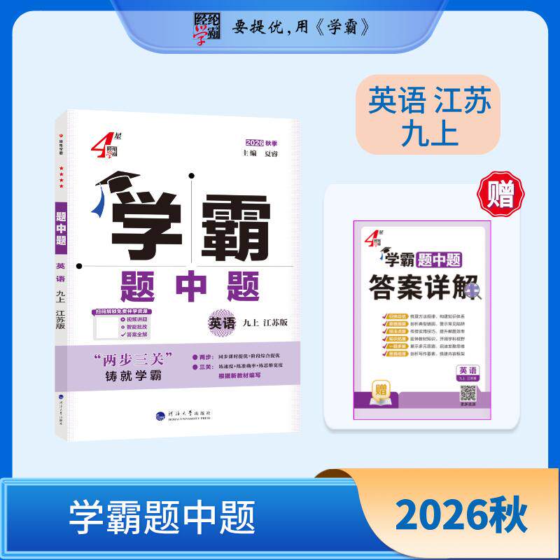 【可开票全新正版】26秋 初中4星学霸题中题 英语 9年级九年级上册 苏教版译林版2024-04-01河海大学出版社9787563087303