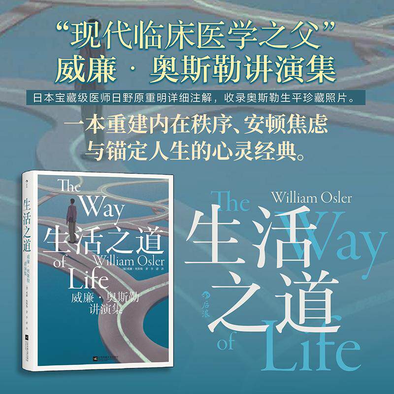 【可开票全新正版】生活之道2026-07-019787559498656江苏凤凰文艺出版社加 威廉奥斯勒