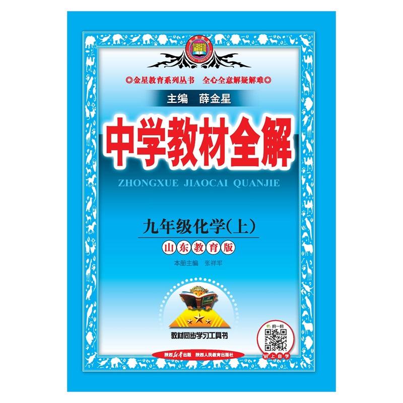 【可开票全新正版】2026秋 中学教材全解 九年级 9年级 初三化学上 山东教育版陕西人民教育出版社2026-03-01薛金星9787575713528