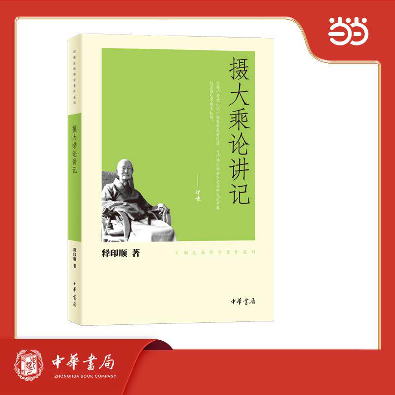 【可开票全新正版】摄大乘论讲记印顺法师佛学著作系列9787101078558中华书局释印顺著
