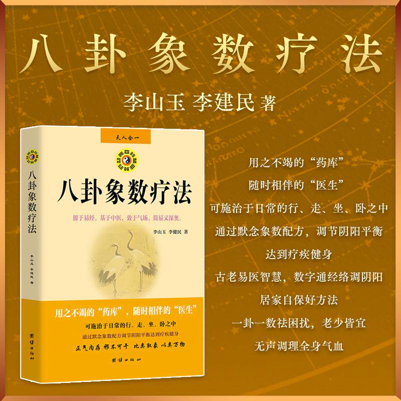 【可开票全新正版】八卦象数疗法 最新版97878021433952009-05-01李山玉李健民 著团结出版社