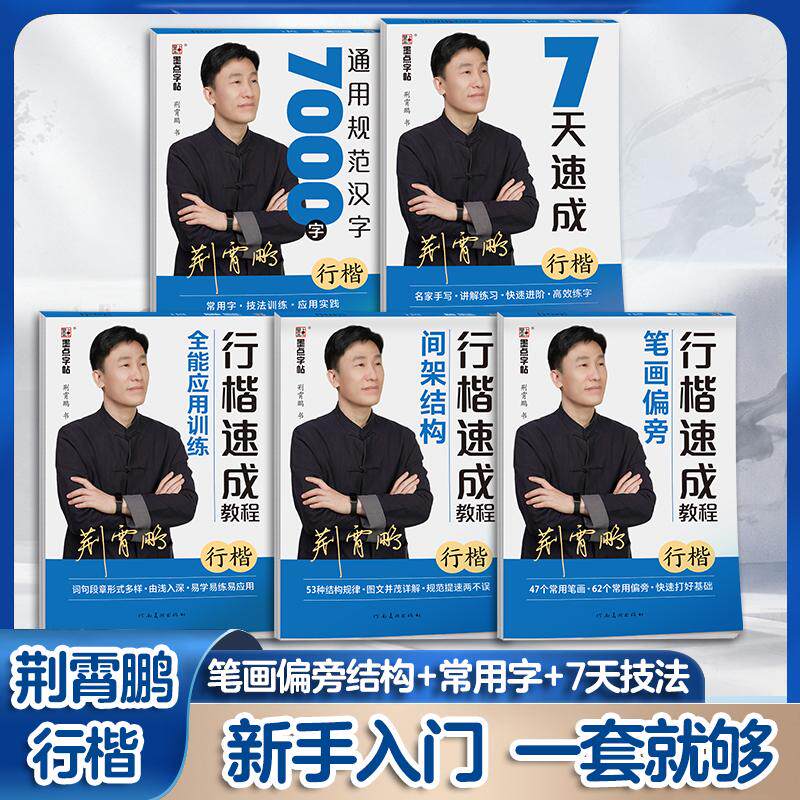 【可开票全新正版】墨点行楷字帖行楷字帖公务员教资练字控笔训练速成钢笔硬笔书法练字本成人学生字帖 速成教程 7000字 7天速成