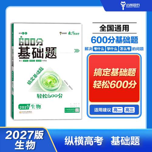 【可开票全新正版】2027版纵横高考600分基础题 生物 高考一轮总复习必考必刷训练教辅书 小熊图书2022-06-01中南大学出版社有限责