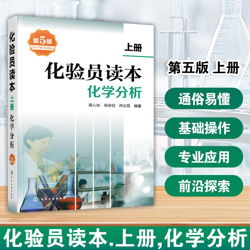 【可开票全新正版】化验员读本上册化学分析第五版周心如杨俊佼柯以侃 编著97871222746492017-06-01化学工业出版社