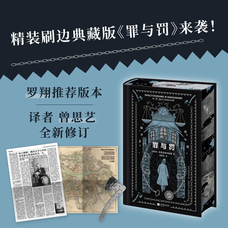 【可开票全新正版】罪与罚 精装刷边典藏版 世界文学的高峰 一份触目惊心的犯罪心理报告 内含珍贵插画 附赠1874年圣彼得堡城市规