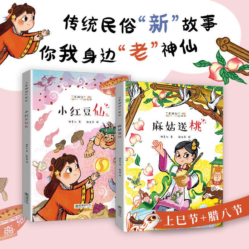 【可开票全新正版】老神仙系列丛书(2册)小红豆仙儿+麻姑送桃朝华出版社张菱儿97875054577062026-01-01