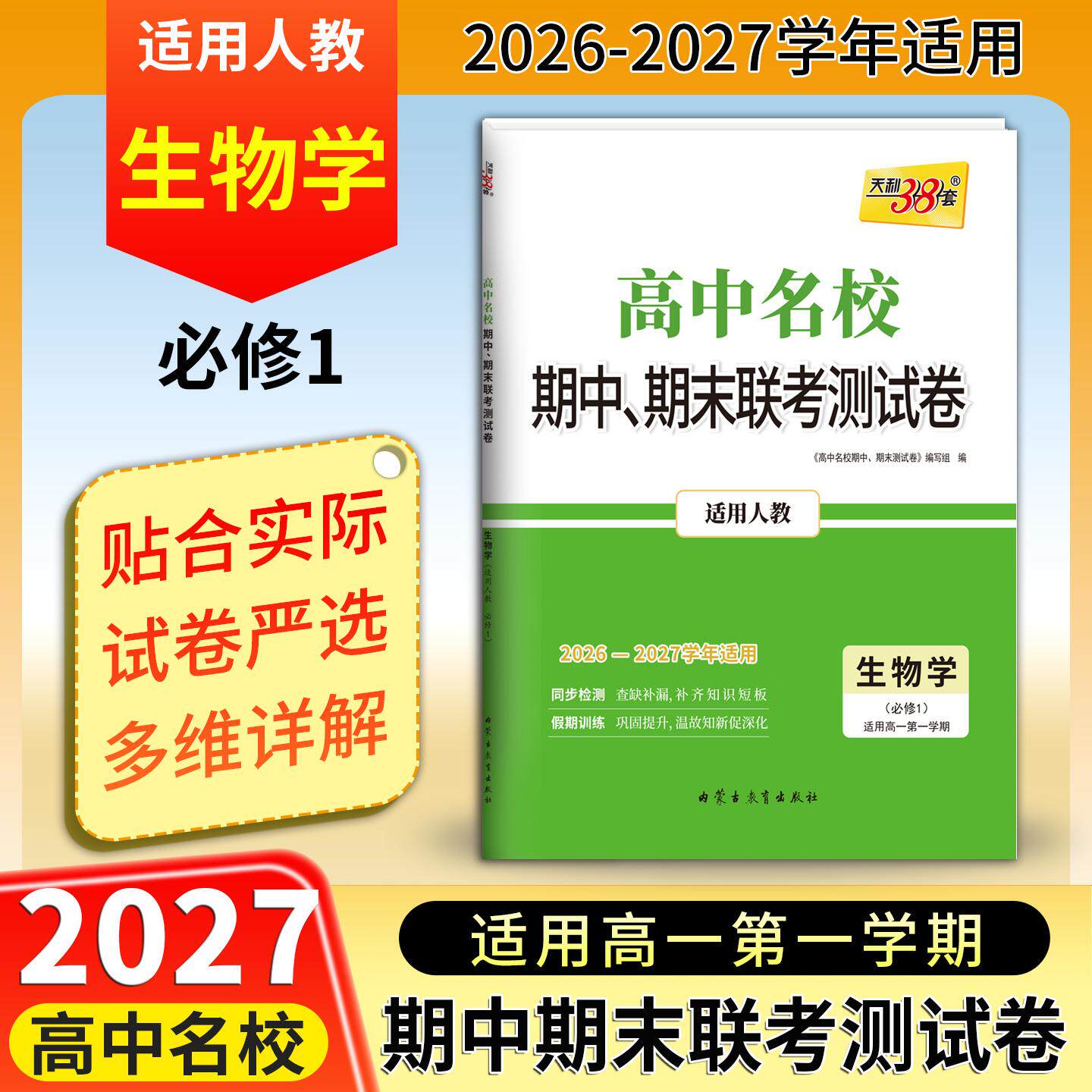 【可开票全新正版】天利38套 2027高一上 生物学人教版必修1 高中名校期中期末联考测试卷26-27学年复习2025-07-019787556931484内