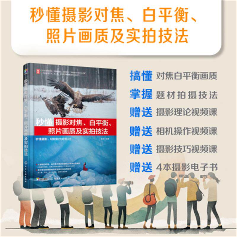 【可开票全新正版】秒懂摄影对焦白平衡照片画质及实拍技法2025-02-01化学工业出版社雷波 编著9787122468499