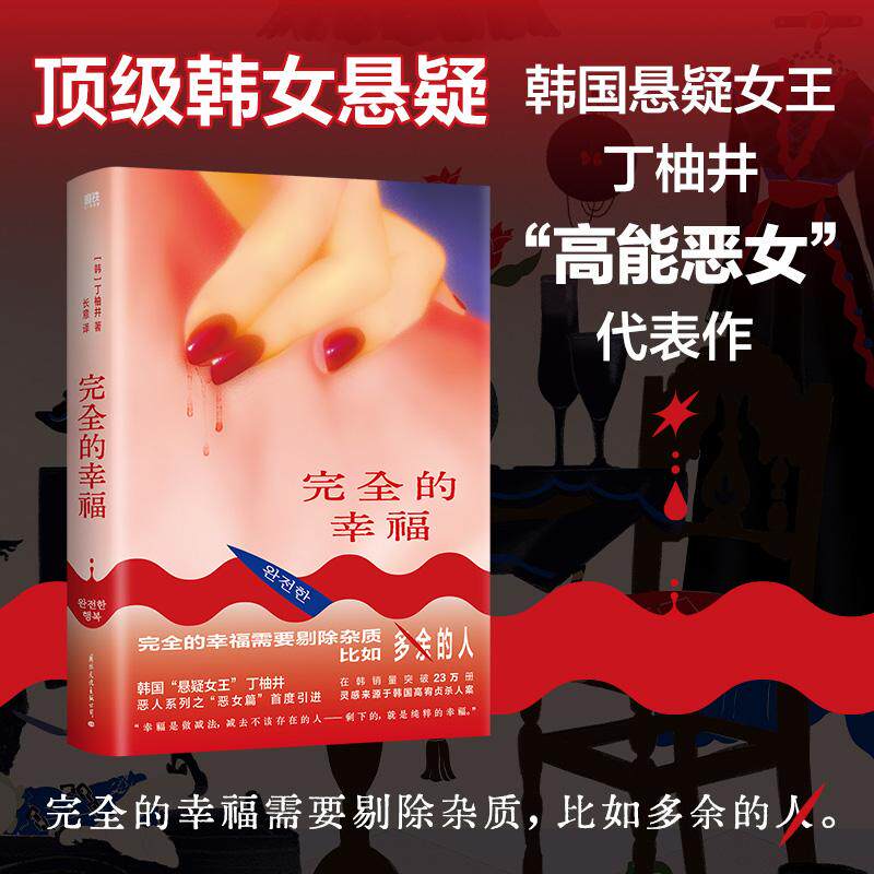 【可开票全新正版】完全的幸福 韩国的斯蒂芬金 悬疑女王丁柚井 高能恶女代表作 纯恶女 真疯批 不洗白 顶级韩女悬疑首次引进 当当