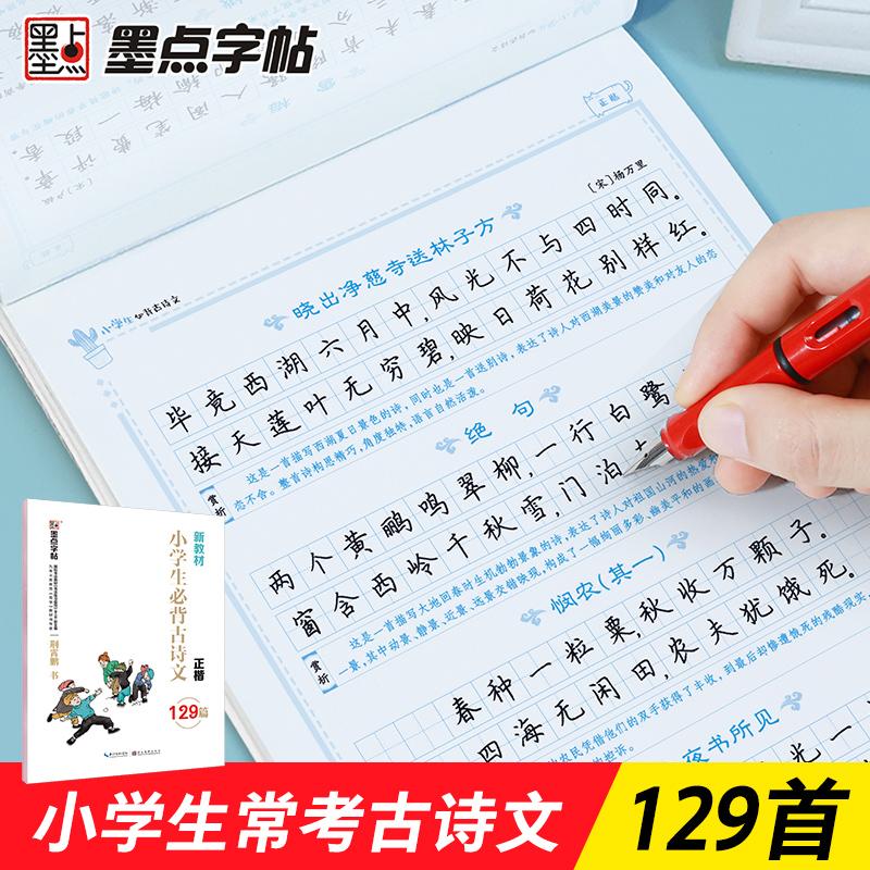 【可开票全新正版】墨点字帖 小学生古诗文129篇楷书古诗词字帖配小学教材1-6年级荆霄鹏硬笔书法临摹字帖97875712018832020-01-01