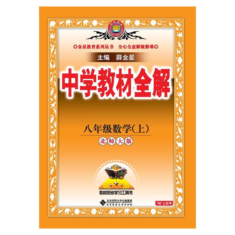 【可开票全新正版】2026秋 中学教材全解 八年级 8年级 初二 数学上 北师大版2025-05-019787303308064薛金星北京师范大学出版社