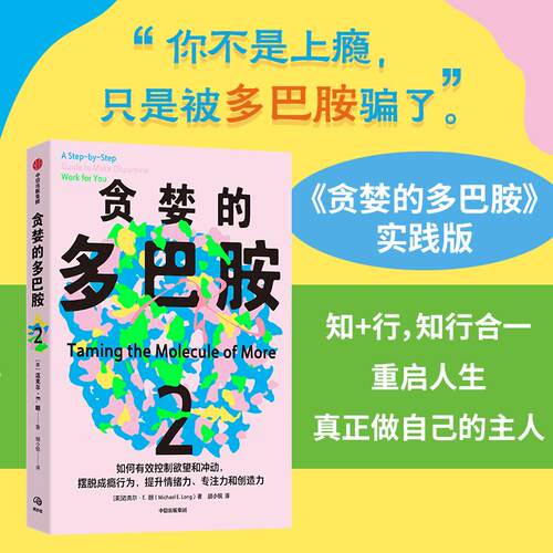 【可开票全新正版】贪婪的多巴胺2 如何有效控制欲望和冲动贪婪的多巴胺实践版 摆脱成瘾行为 提升情绪力专注力创造力中信出版社迈