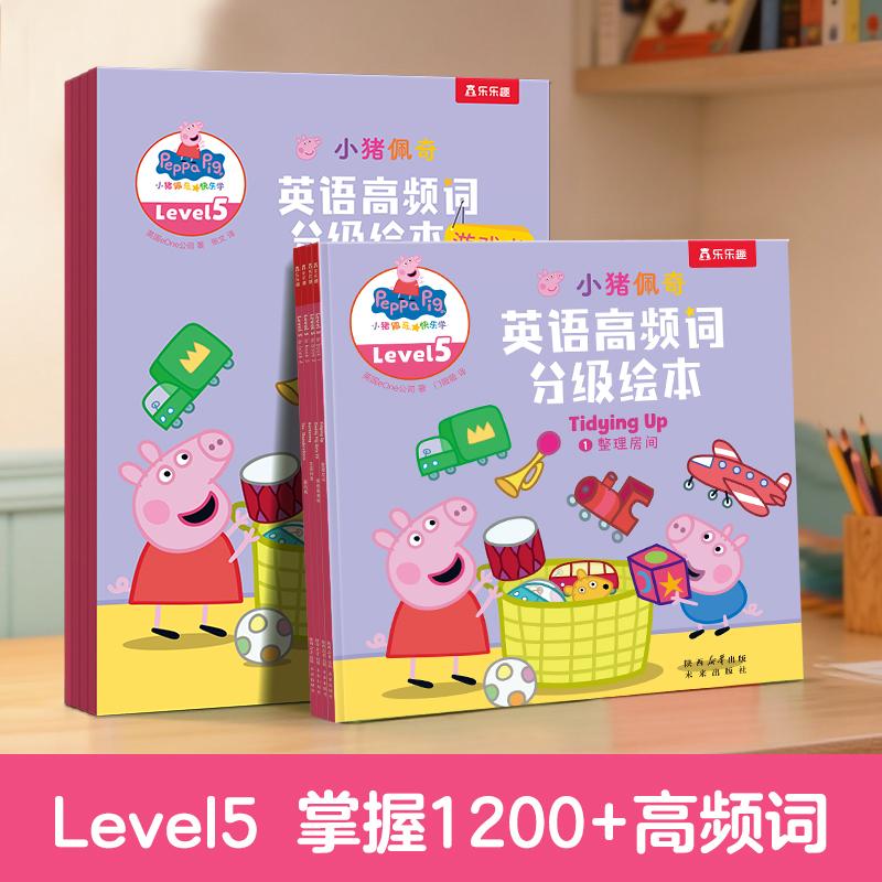 【可开票全新正版】小猪佩奇英语高频词分级绘本Level 5+游戏书Level 58册)乐乐趣3-6岁儿童中英文绘本英语启蒙入门自学零基础分