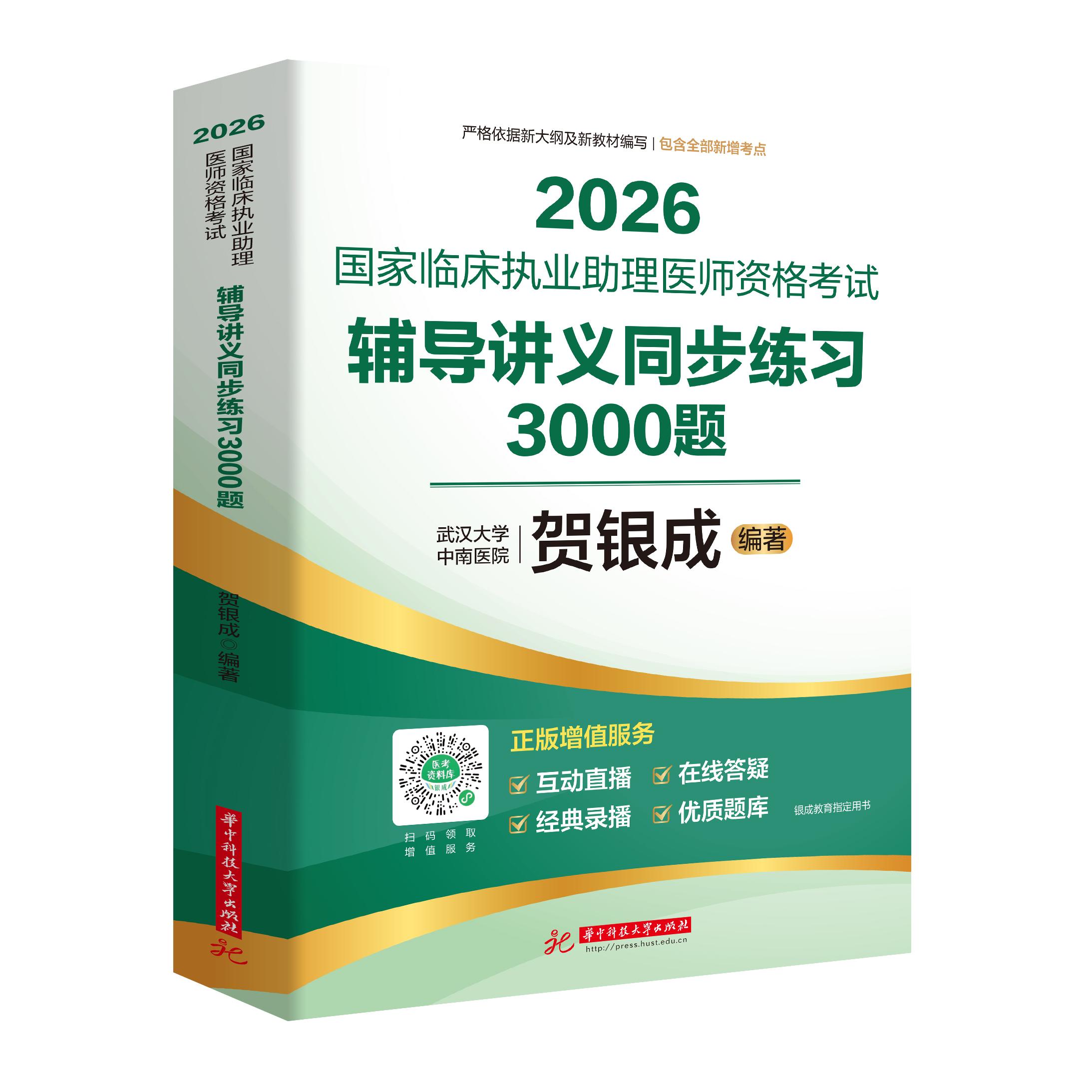 【可开票全新正版】2026国家临床执业助理医师资格考试辅导讲义同步练习3000题9787577226910华中科技大学出版社