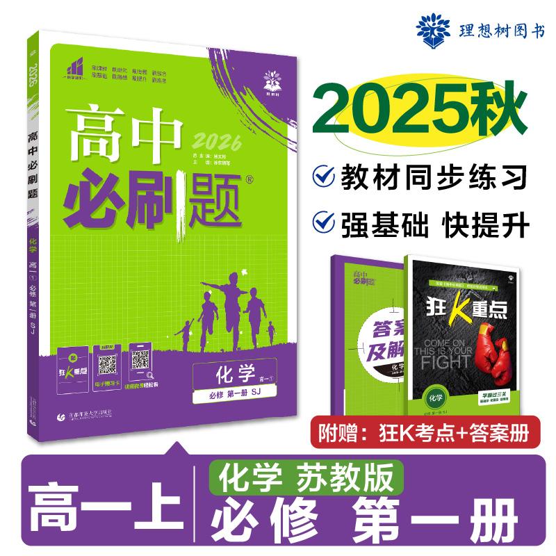 【可开票全新正版】2026理想树高中必刷题 高一上 化学 必修 第一册 课本同步练习题 苏教版徐东晓首都师范大学出版社978756564361