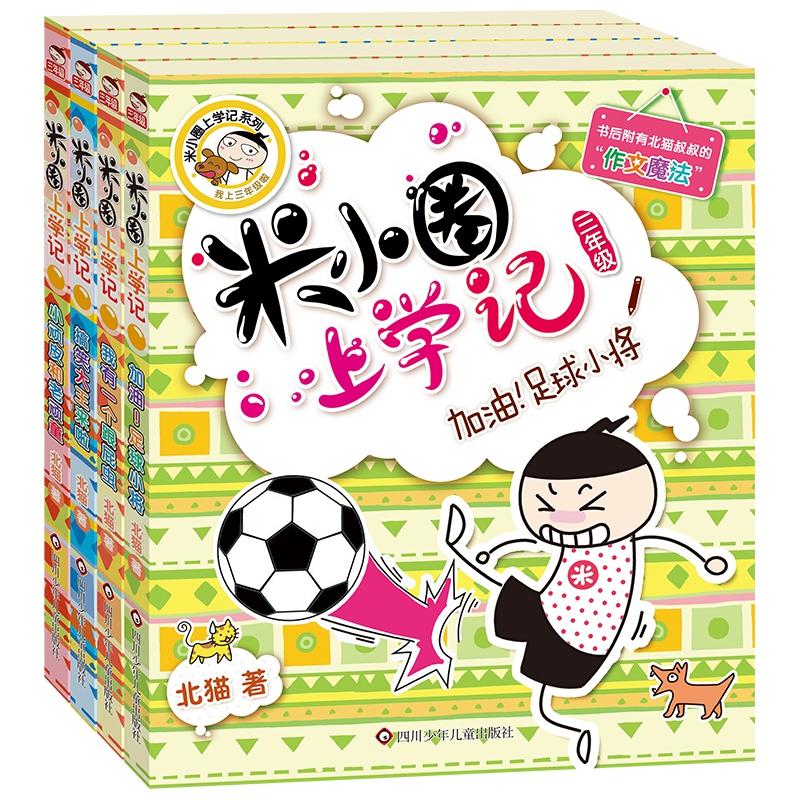 【可开票全新正版】米小圈上学记三年级(套装共4册)四川少儿出版社9787572808739北猫2018-04-01