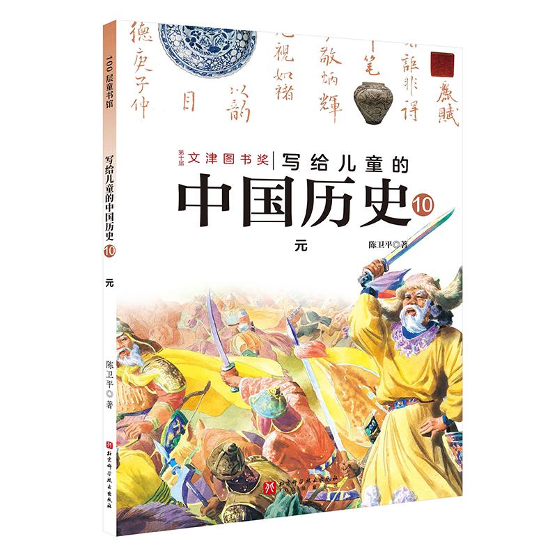【可开票全新正版】写给儿童的中国历史10元陈卫平9787571443931北京科学技术出版社2025-03-01