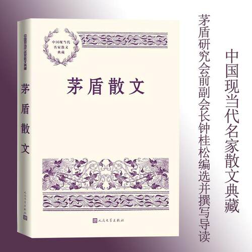 【可开票全新正版】茅盾散文（中国现当代名家散文典藏）茅盾9787020196616人民文学出版社