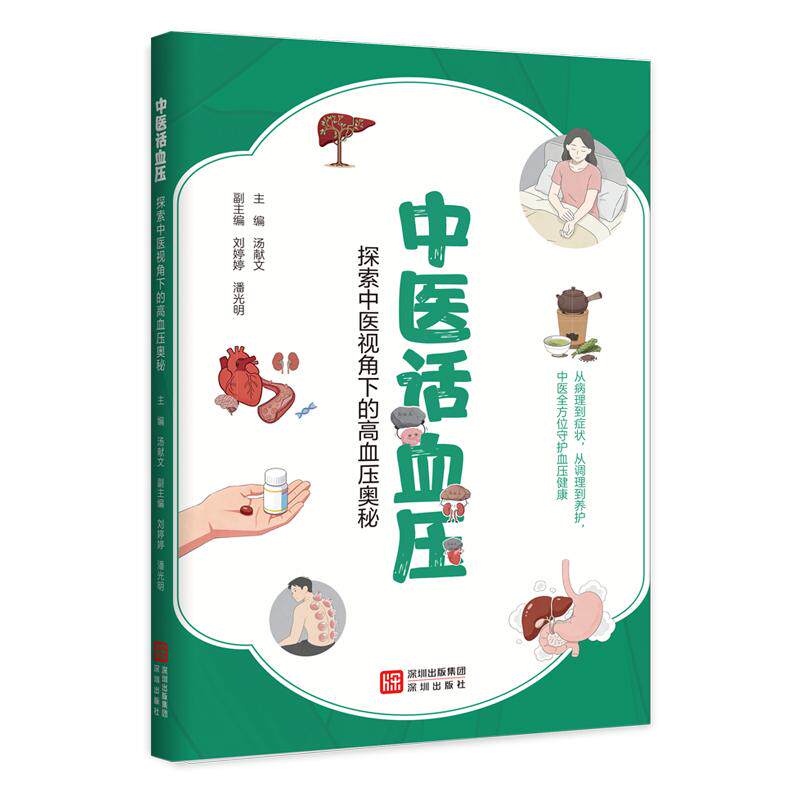 【可开票全新正版】中医话血压——探索中医视角下的高血压奥秘汤献文2026-07-019787550745698深圳出版社