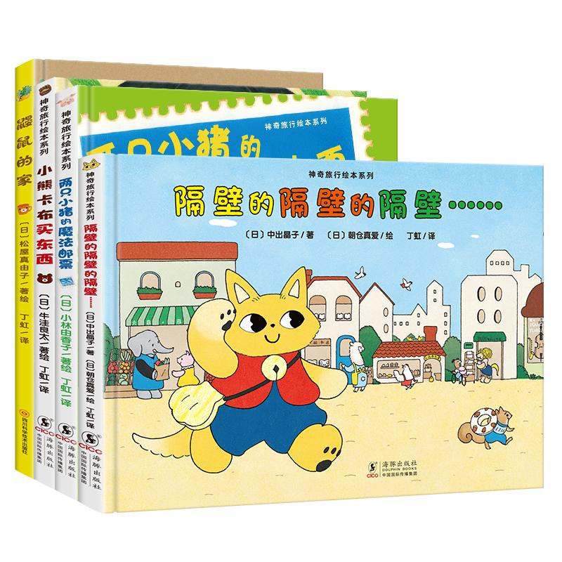 【可开票全新正版】神奇成长之旅(硬壳精装全4册绘本妈妈海桐推荐)隔壁的隔壁的隔壁+小熊卡布买东西+两只小猪的魔法邮票+鼹鼠的