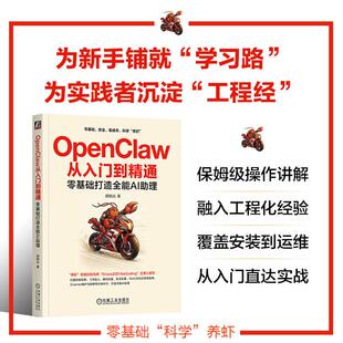 【可开票全新正版】OpenClaw从入门到精通零基础打造全能AI助理    胡晓光   AI Agent智能体 飞书Skills多Agent工作流2026-05-05