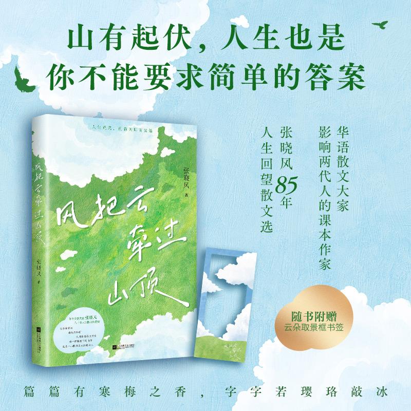 【可开票全新正版】风把云牵过山顶 当当专享张晓风手写寄语印签版 85年人生回望散文选 山有起伏 人生也是 你不能要求简单的答案9