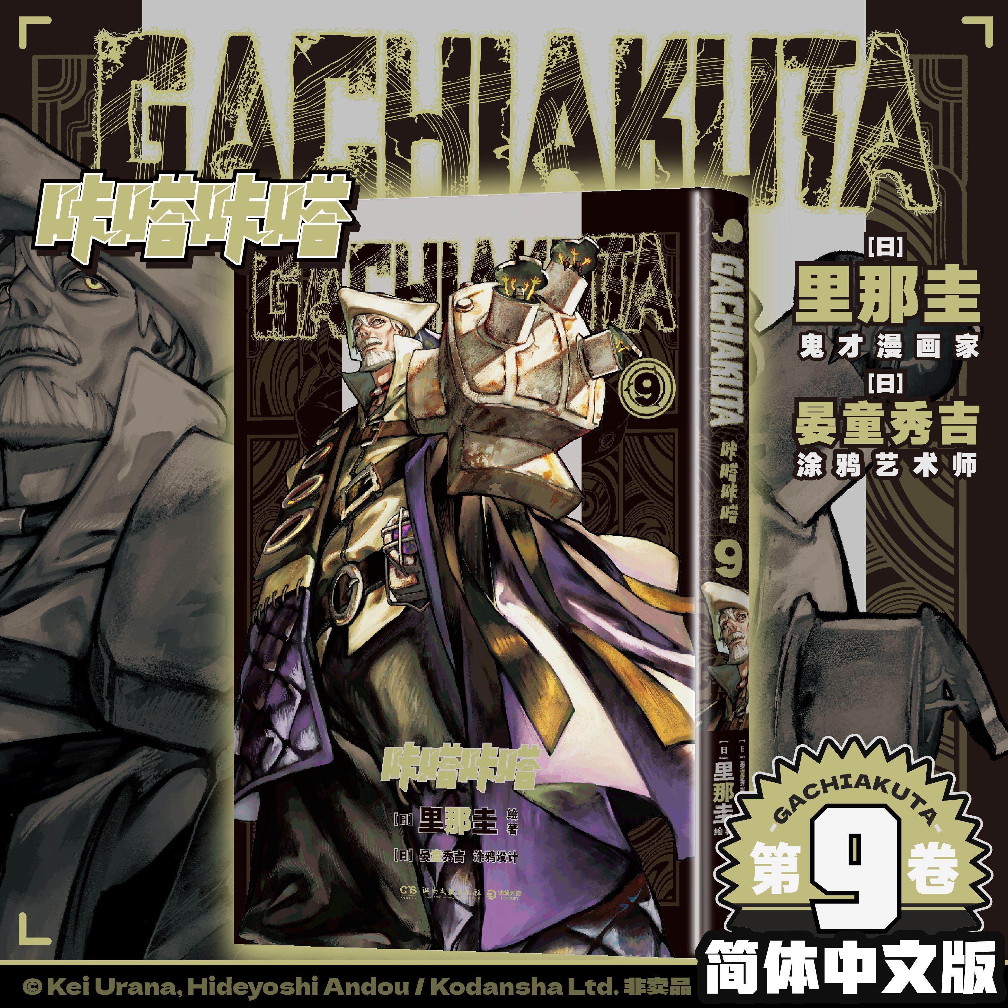 【可开票全新正版】GACHIAKUTA咔嗒咔嗒9 咔嗒咔嗒 从“奈落”之处爬出的少年之怒9787572623059里那圭晏童秀吉湖南文艺出版社