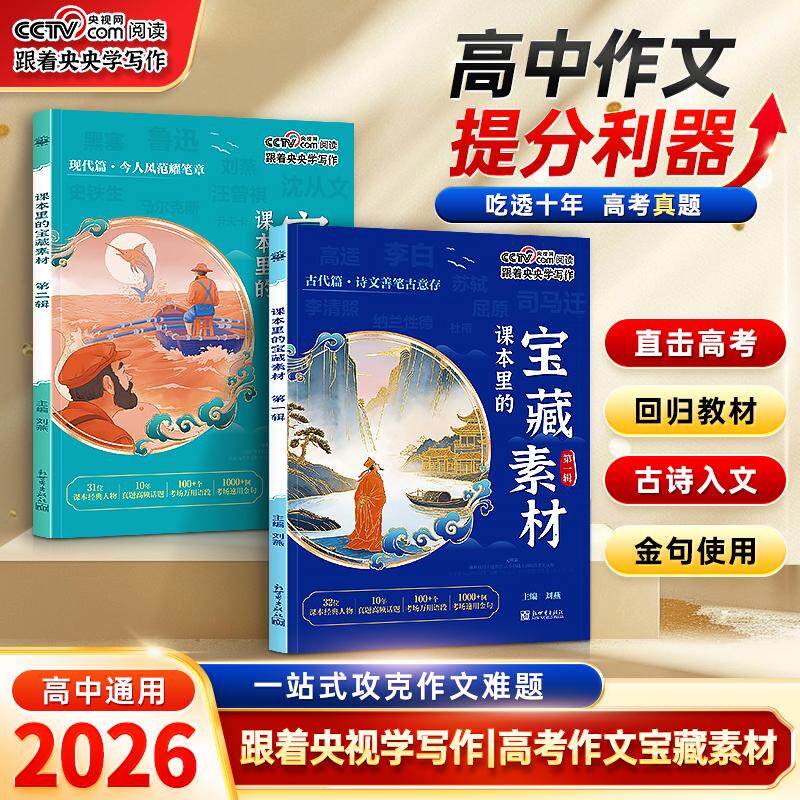 【可开票全新正版】课本里的宝藏素材 第一第二辑 共2册 高中通用 高一二三高考满分作文素材精选模板热点素材 跟着央央学写作好文