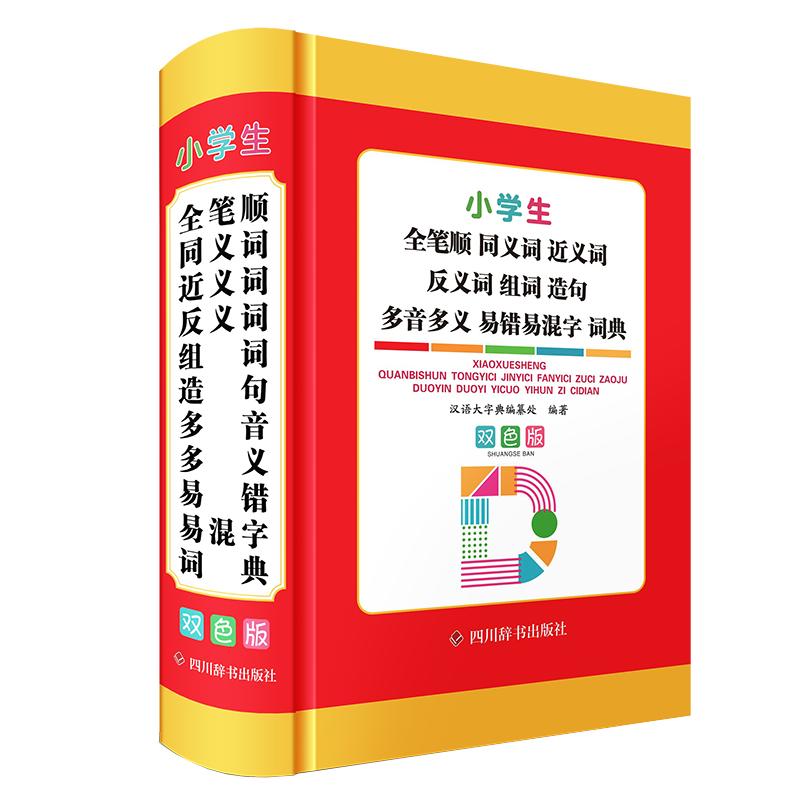 【可开票全新正版】小学生全笔顺同义词近义词反义词组词造句多音多义易错易混字词典(双色版)9787557921125四川辞书出版社汉语