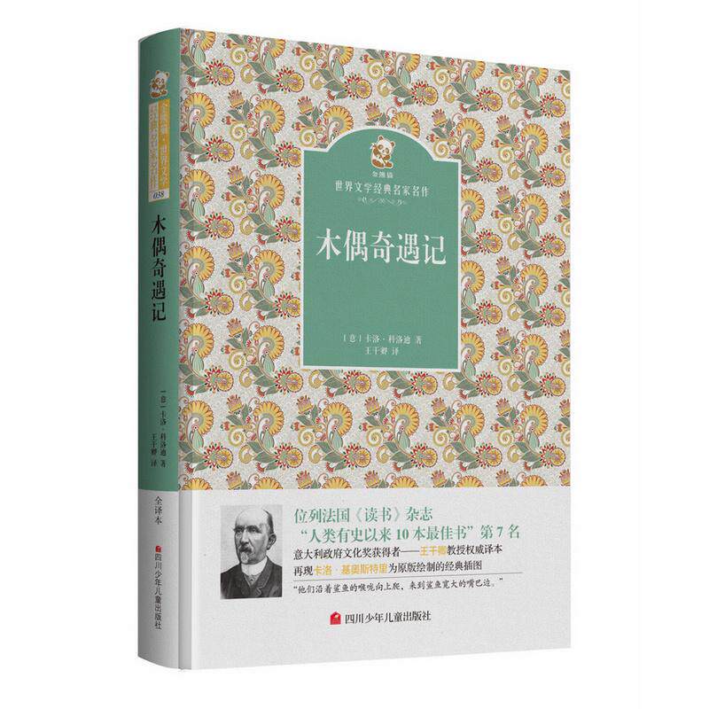 【可开票全新正版】木偶奇遇记 名家名译 金熊猫世界文学经典9787536575172意 科洛迪2016-06-01四川少年儿童出版社