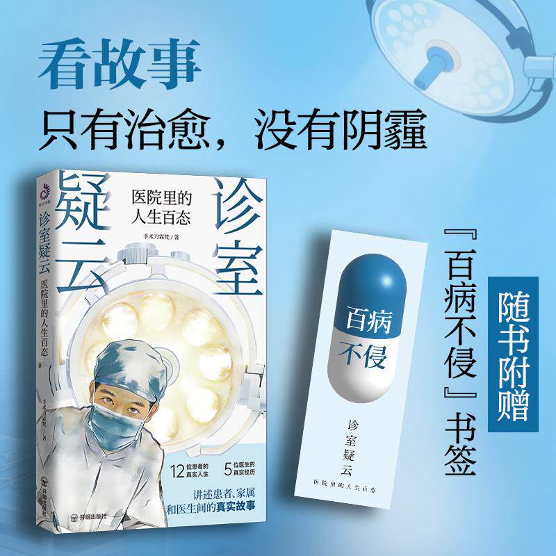 【可开票全新正版】诊室疑云医院里的人生百态(当当独家亲签版)开明出版社2026-01-01手术刀霖梵9787513199445