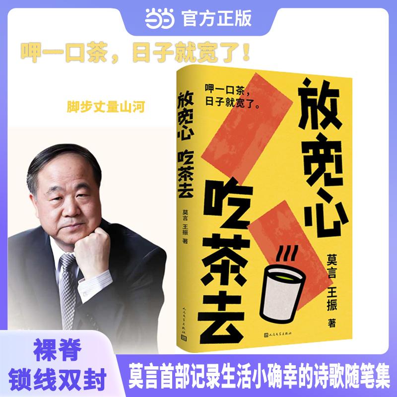 【可开票全新正版】放宽心吃茶去 莫言记录生活小确幸的诗歌随笔集 呷一口茶 日子就宽了莫言王振2025-08-01人民文学出版社9787020