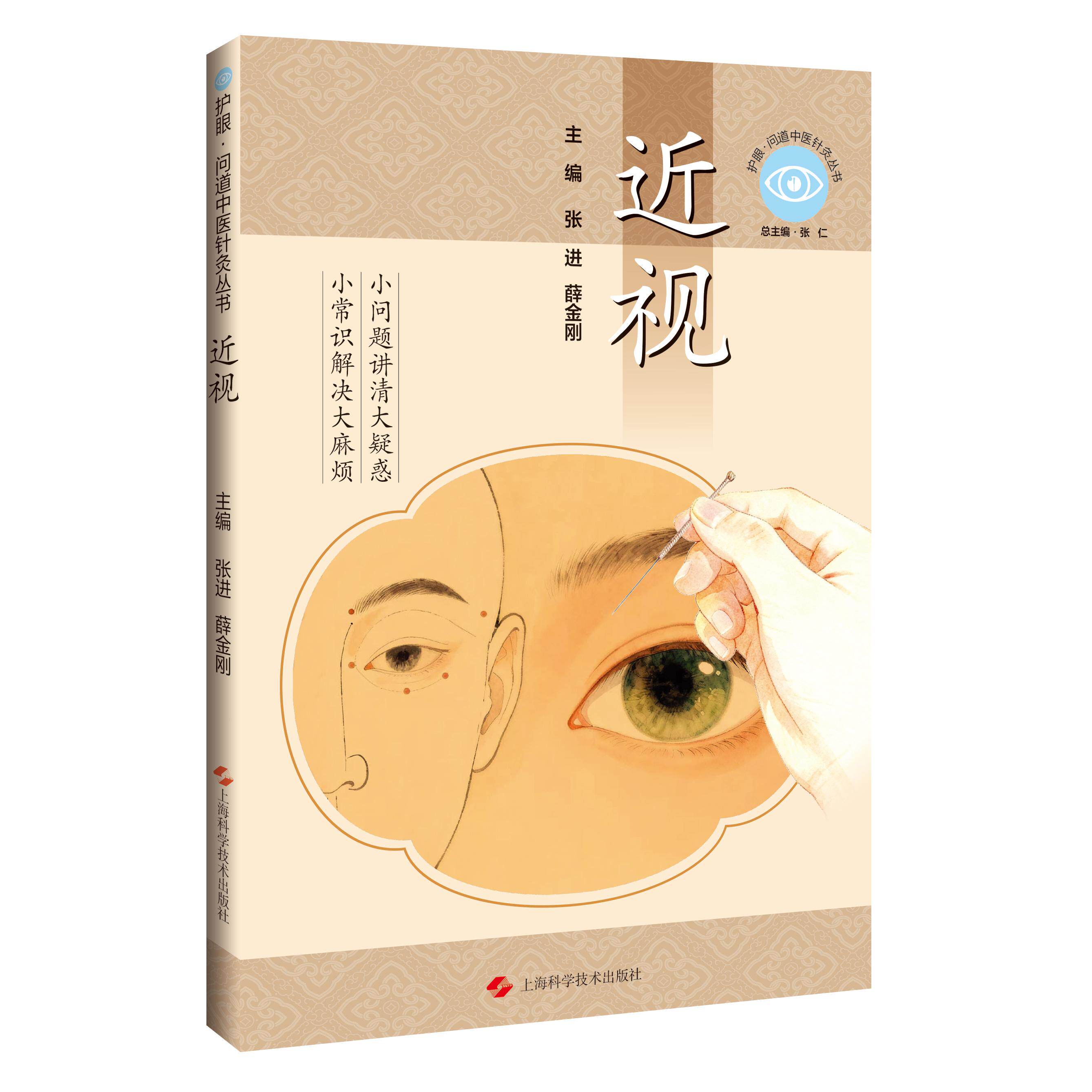 【可开票全新正版】近视 护眼问道中医针灸丛书张进 薛金刚 主编2026-08-01上海科学技术出版社9787547878095