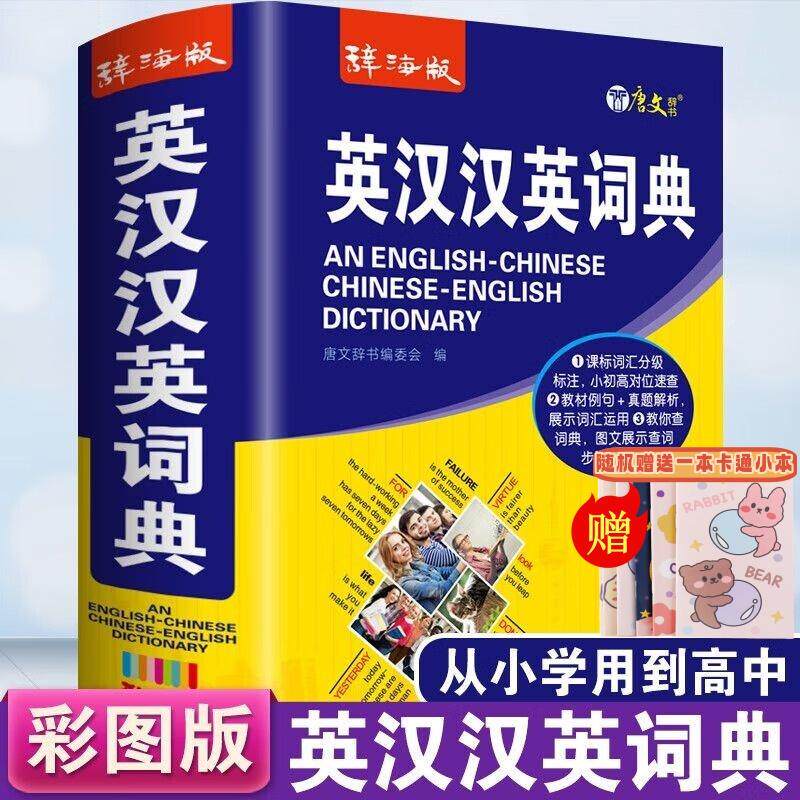 【可开票全新正版】学生英汉汉英词典【赠迷你卡通笔记本】辞海版 中英文互译词典英语字典英汉双解词典中小学生英语学习辅导工具