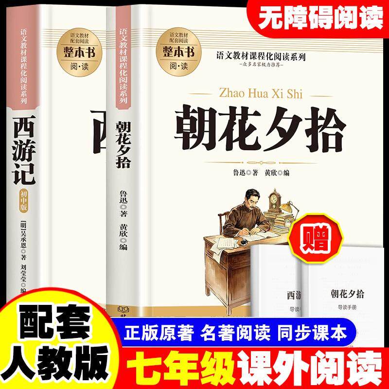 【可开票全新正版】全2册 朝花夕拾+西游记 七年级上册必读正版的课外书初一课外阅读书籍名著初中配套人教语文书目无删减赠考点手