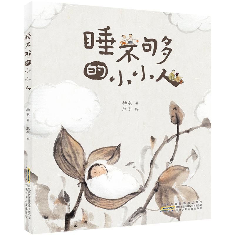 【可开票全新正版】时代原创图画书 睡不够的小小人 唤醒语言天赋 跨学科哲思启蒙 三重维度赋能儿童核心素养成长袖哀 著  肚子 绘