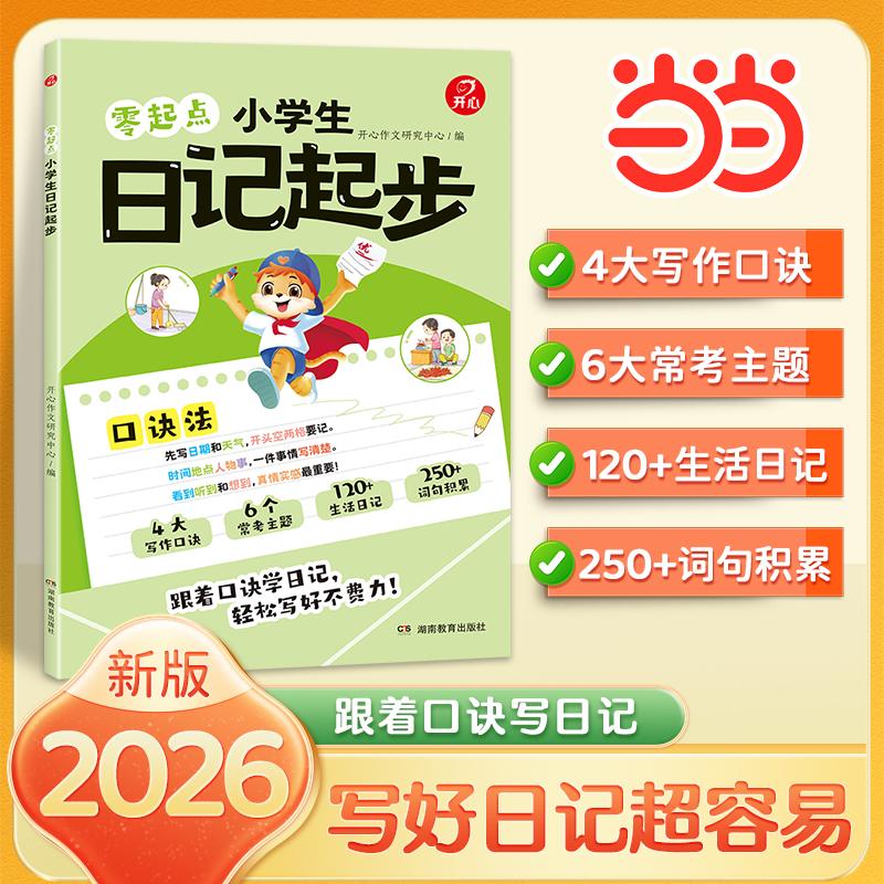 【可开票全新正版】2026版幼小衔接零起点小学生日记起步儿歌式口诀法学日记同步教材常考主题 一二年级作文起步训练小学生写作技