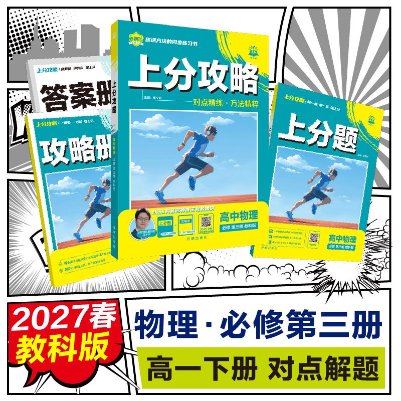【可开票全新正版】2026高中必刷题 上分攻略 高一下 物理 必修 第三册 教科版 课本同步讲解9787513188869杨文彬开明出版社
