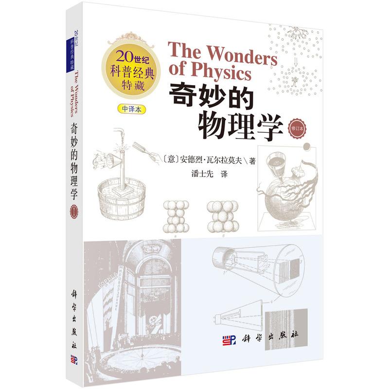 【可开票全新正版】奇妙的物理学(修订版)9787030826459潘士先科学出版社潘士先2025-10-019787030826459科学出版社