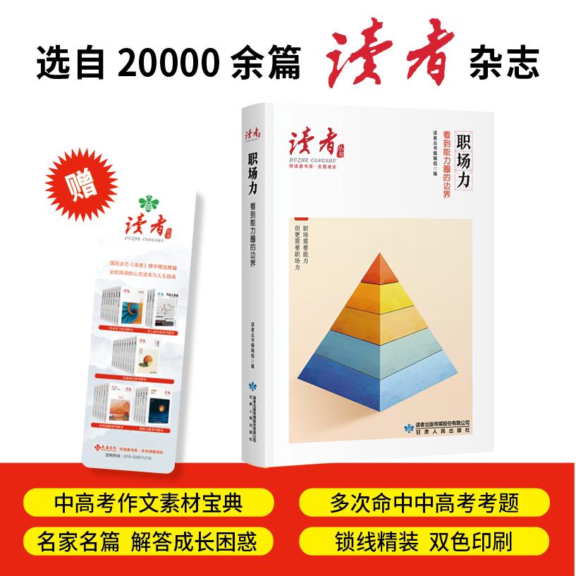 【可开票全新正版】职场力看到能力圈的边界读者丛书伴读者书系 名家大V各界精英经典美文 中考高考作文范本 精华精选精编双色精装