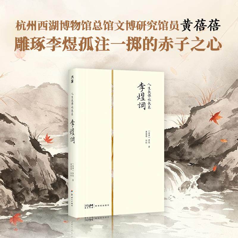【可开票全新正版】人生长恨水长东李煜词(阅尽千古词帝李煜的缱绻与孤绝好看又好读的国民诗词课当代学者精华沉浸式雕琢李煜孤注
