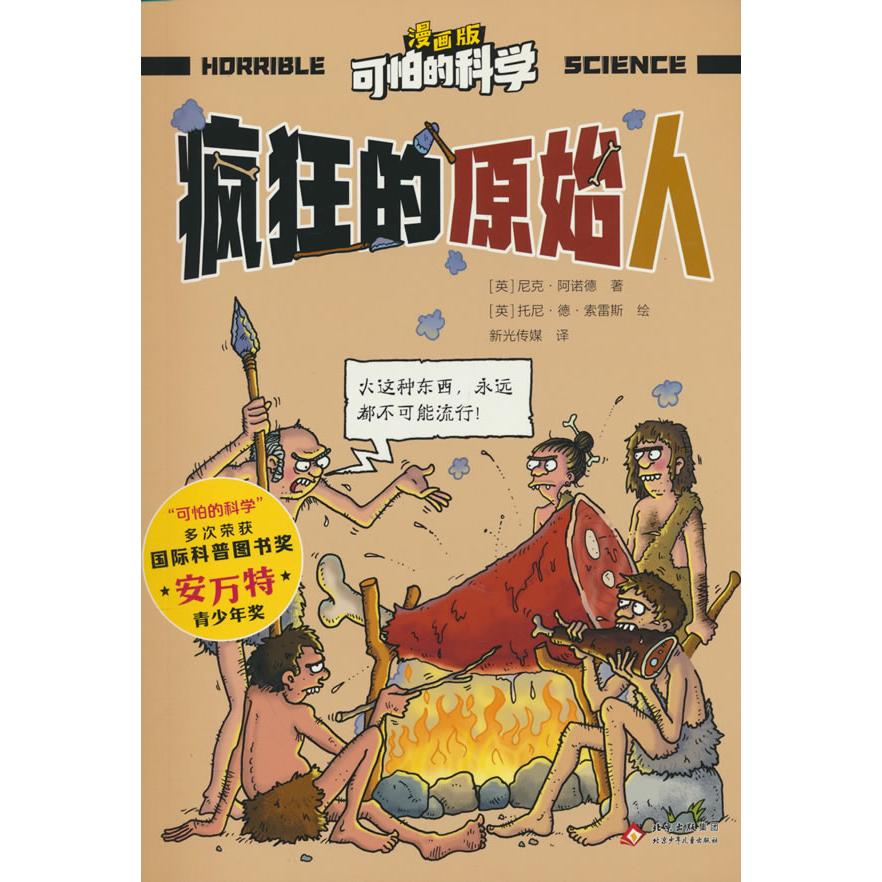 【可开票全新正版】可怕的科学 漫画版 疯狂的原始人北京少年儿童出版社2025-09-01英尼克阿诺德 著英托尼德索雷斯 绘新光传媒译97